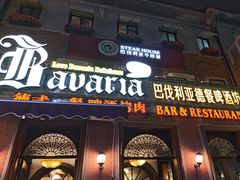 -巴伐利亚啤酒坊(意式风情街店)