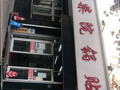 -劈柴院锅贴(沈阳路店)