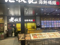-老伙记海鲜码头(北滘店)