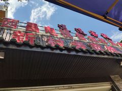-礼州土碗菜
