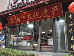 -节节香.成都非遗肥肠粉(总店)