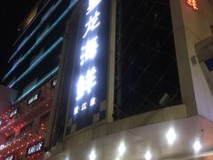 门面-星龙海鲜(望江东路店)