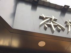-茶颜悦色(米粉街店)