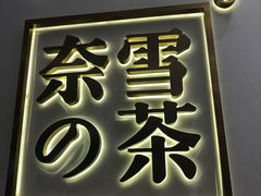 门面-奈雪的茶(市百一店)