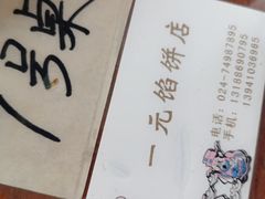 -一元馅饼店