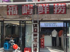 -福屿鲜捞小吃·捞化(福屿总店)