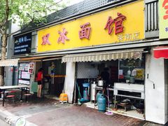 -双冰面馆(茶南店)