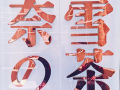 -奈雪的茶(金地广场店)