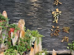 -聚宝源(牛街创始店)