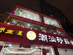 -品记潮汕砂锅粥(湖东路店)