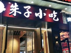 门面-五夫晨照朱子小吃(度假区店)