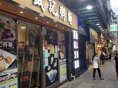 -盛记粥面(佐敦店)