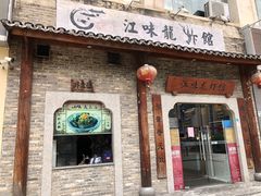门面-江味龙虾馆·裸蓝龙虾(南山店)