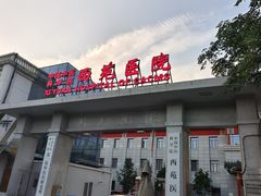-中国中医科学院西苑医院(本部)