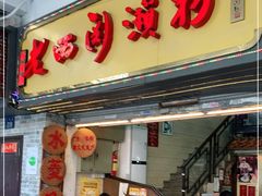 门面-老西关濑粉(文明路店)