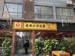 门面-清真馬峰小炒泡饃