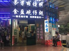 门面-食盈碗仔翅(星玺广场店)