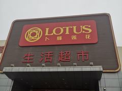 -卜蜂莲花(辽阳西路店)