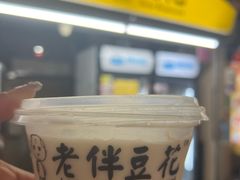 -老伴豆花(麦士威熟食中心店)