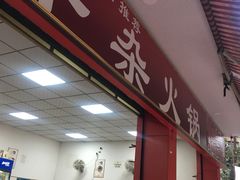 门面-李德富老街牛杂火锅(抚琴街店)