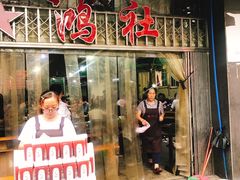门面-星鸿社重庆老火锅