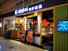 门面-蛙蛙叫·牛蛙烤鱼(北京总店)