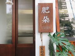 门面-肥朵食堂(带梦胡同店)