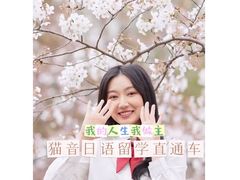 -猫音日语留学培训