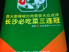 -费大厨辣椒炒肉(万家丽一店)