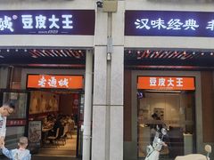 -老通城豆皮大王(吉庆街店)