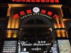 -中山威尼斯西餐厅(三乡总店)