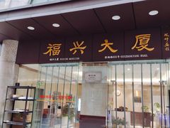 -福兴大厦