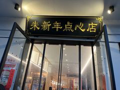 -朱新年·苏式汤团·面点(北寺塔店)
