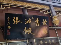 -油旋张(大观园店)