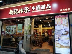 -赵记传承·中国甜品(福州总店)