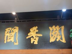 -闻香阁·清真(光荣道店)