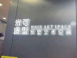 -米可造型烫发染发
