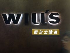 -威尔仕健身(丁香国际店)