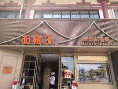 -面辣子·陕西家乡菜(钟楼店)