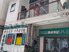 -華叔茶記