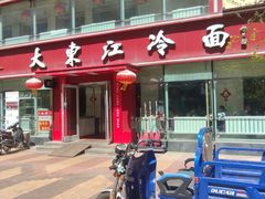 -大东江冷面(步行街店)