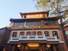 -广州酒家(文昌总店)
