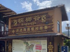 -海南槟榔谷黎苗文化旅游区