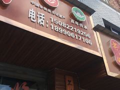 门面-小杨翘脚牛肉