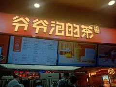 门面-爷爷不泡茶NOYEYENOTEA(武汉佰港城创始店)