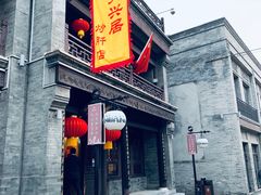 -天兴居(鲜鱼口街店)