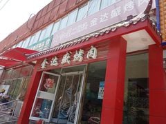 门面-金达盛烤肉(五里店)