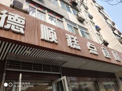 门面-爱德顺糕点食屋(利民道店)