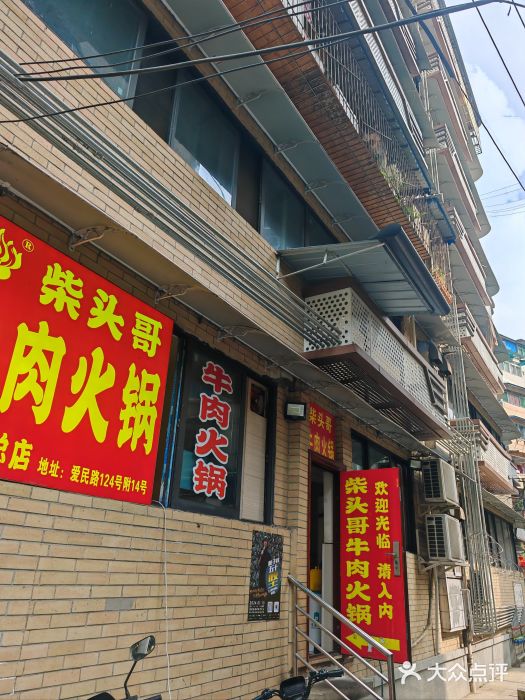柴头哥·牛肉火锅(爱民路店)图片