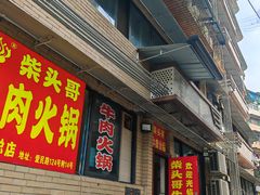 -柴头哥·牛肉火锅(爱民路店)